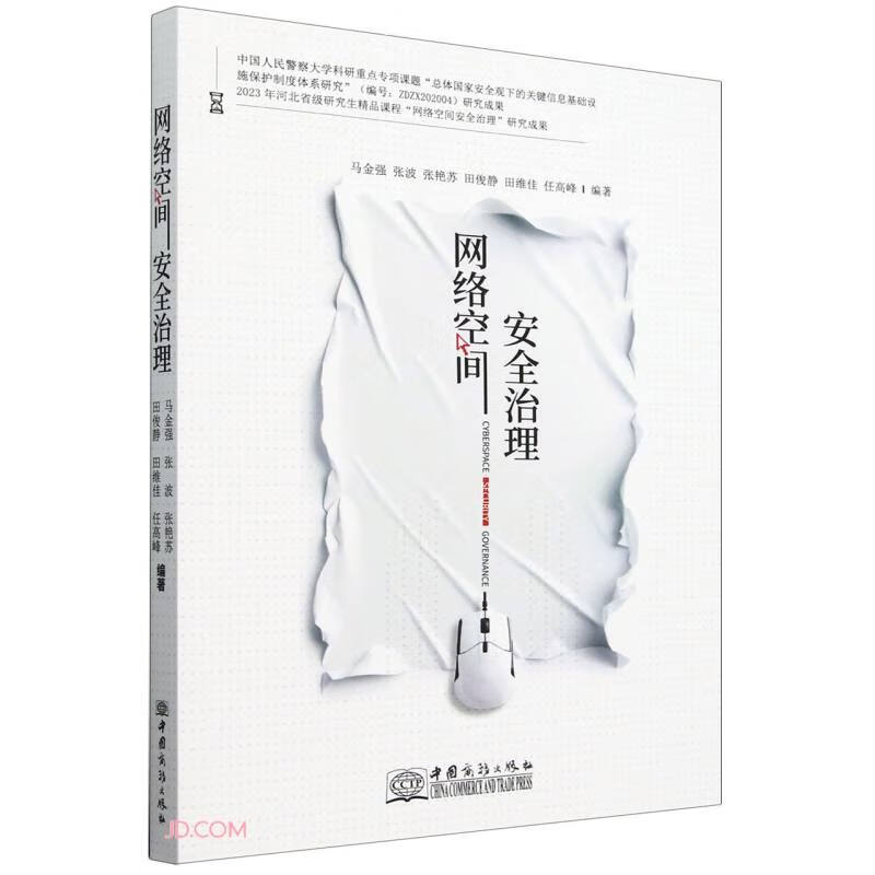 网络空间安全治理