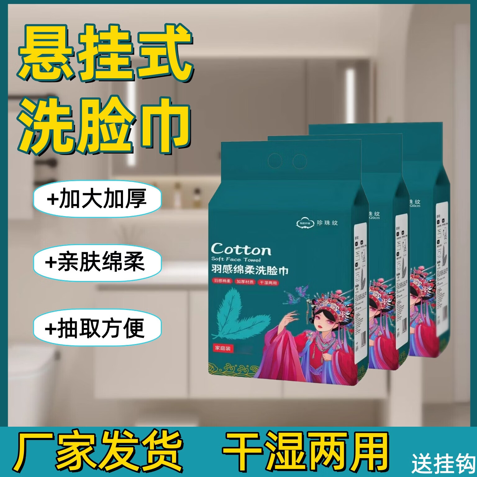 【好物优选】国潮款悬挂式洗脸巾抽取式居家擦脸加厚洗面巾卸妆洁 1大提//洗脸巾+挂钩【100张】