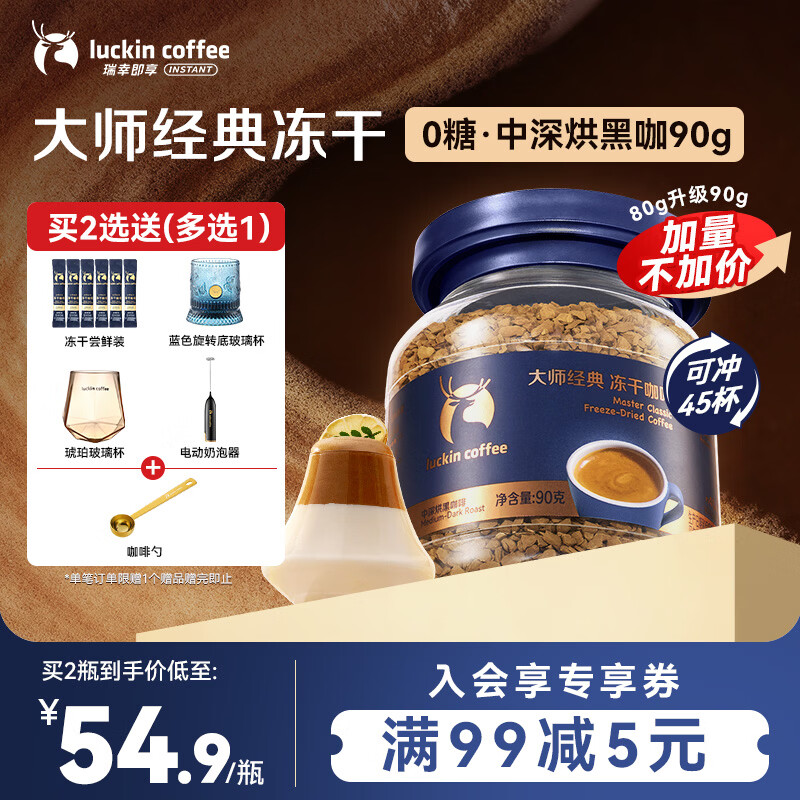 瑞幸咖啡速溶黑咖啡 大师经典中深烘口味90g瓶装 0糖拿铁美式400次咖啡