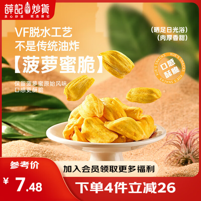 薛记炒货【果干任选】红杏干话梅西梅干冻干芒果条草莓条蜜饯果干果脯 菠萝蜜脆60g