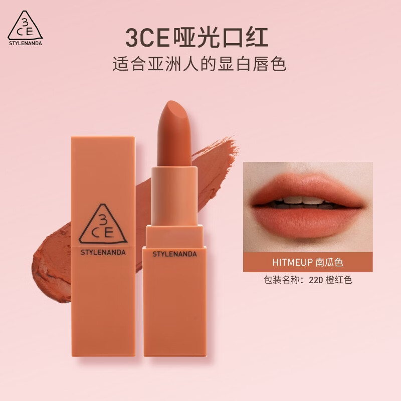 3ce哑光口红#橙红色#220HITMEUP南瓜色唇膏唇蜜生日礼物送女友