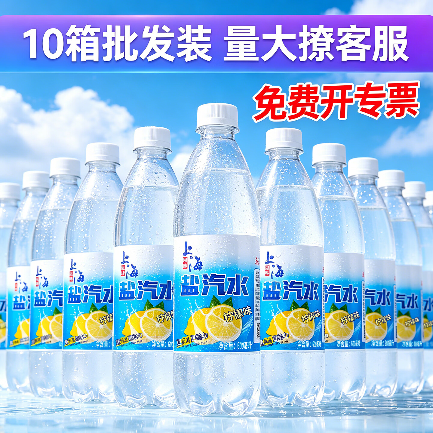 水味缘10箱批发上海盐汽水风味碳酸饮料防暑解渴24瓶*600ML饮品整箱 【新鲜日期】10箱-盐汽水