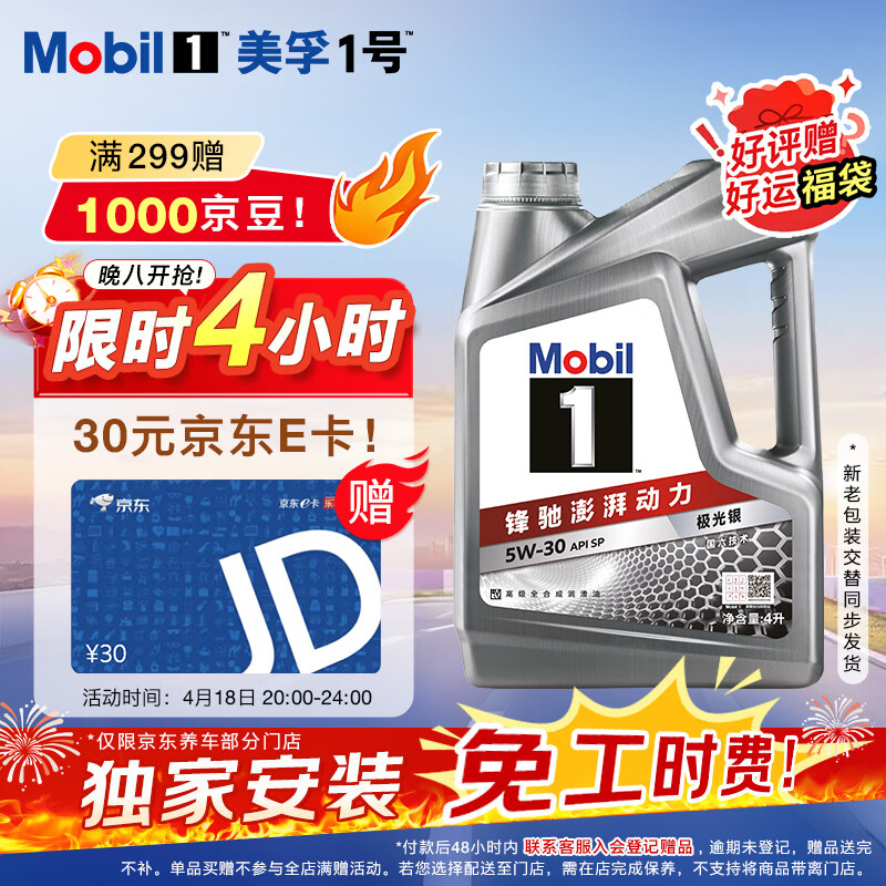 美孚（Mobil）全合成汽机油5W-30 SP级4L美孚1号极光银汽车保养京东养车自营