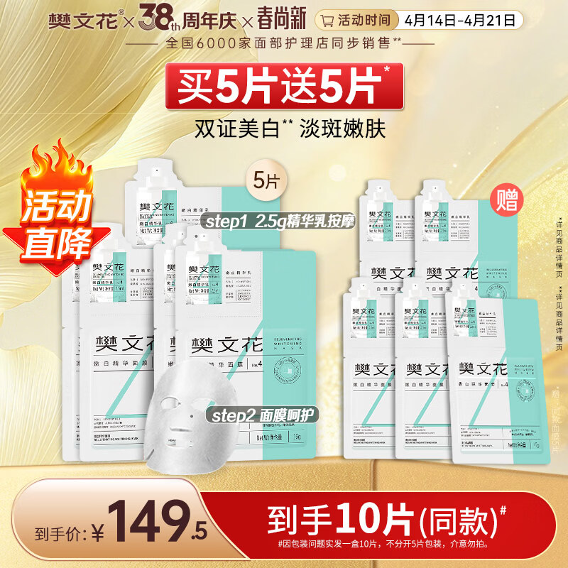 樊文花4号嫩白精华面膜九肽烟酰胺美白提亮淡斑保湿面膜送女生礼物 5片装