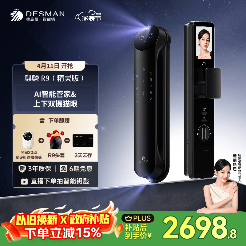 德施曼（DESMAN）智能门锁Ai管家3D人脸识别猫眼双摄双屏麒麟R9精灵版【一价全包】