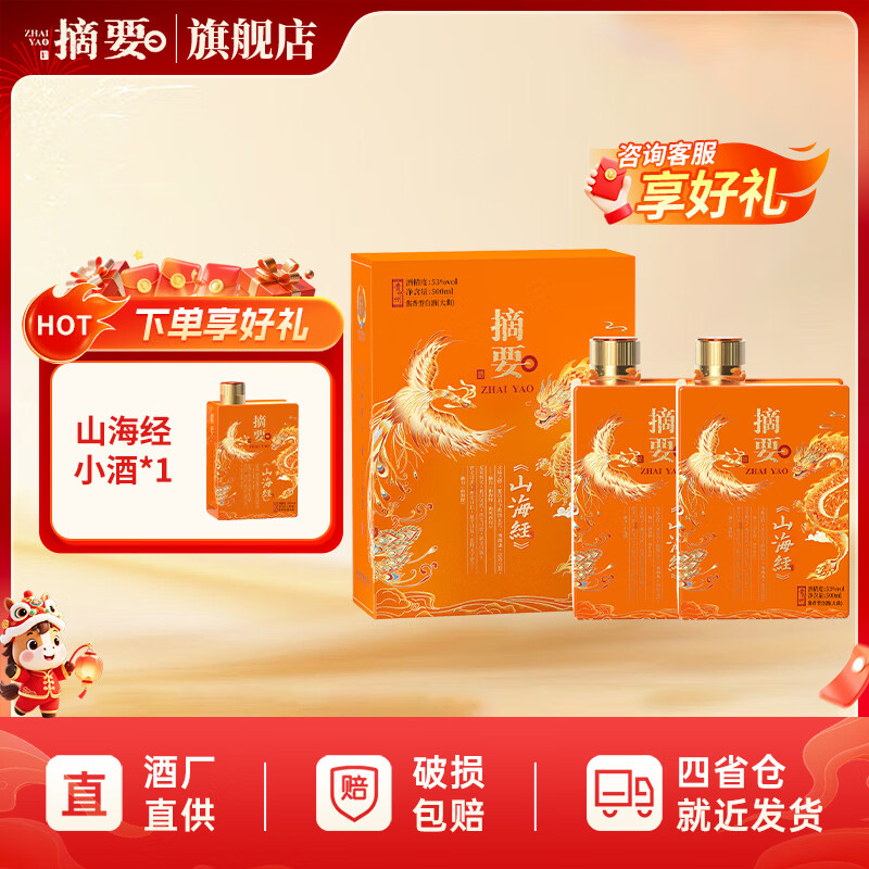 摘要山海经 酱香型白酒 贵州大曲坤沙粮食高度酒 收藏摆柜 送礼宴请 53度 500mL 2瓶 双瓶装