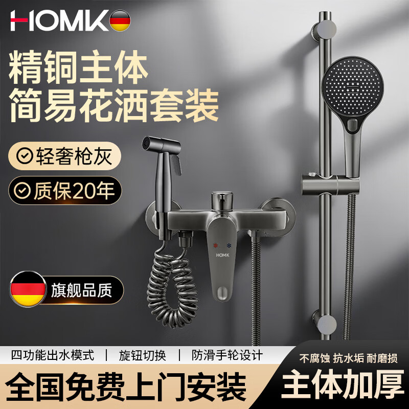 HOMK【德国】包安装淋浴花洒套装浴室洗澡一体全铜卫浴混水阀花洒全套 0元上门安装【全铜主体】三功能淋浴套装 酒店SPA级享受丨免费上门安装