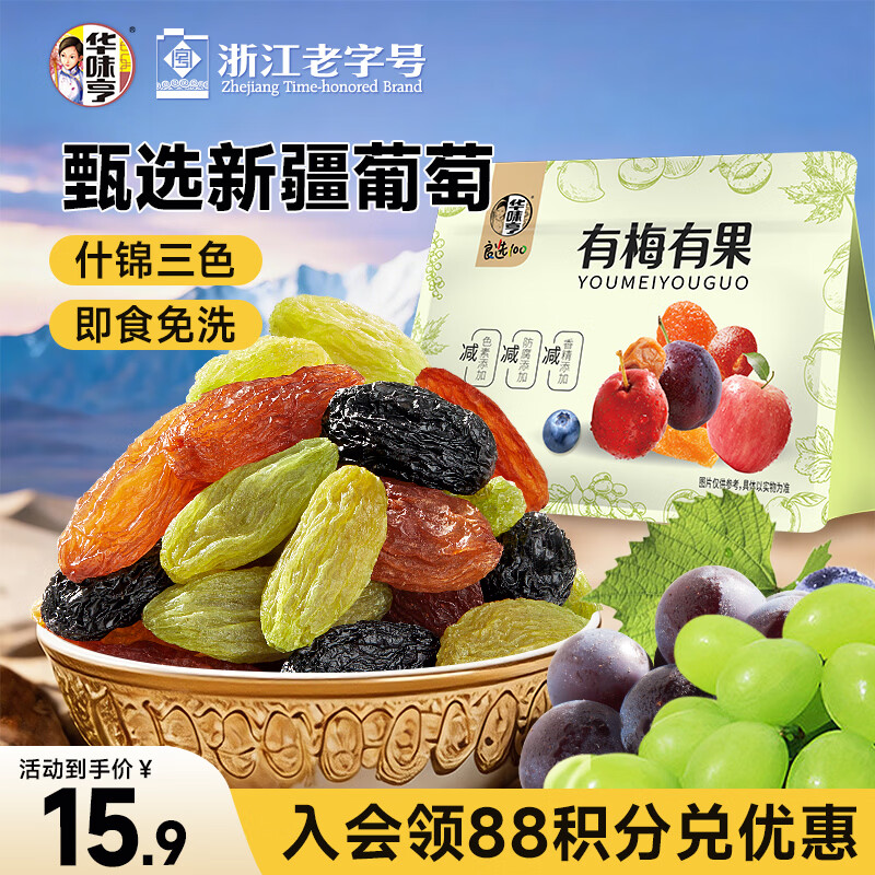 华味亨无籽三色葡萄干500g新疆原产大颗粒绿红黑加仑蜜饯果干办公室零食