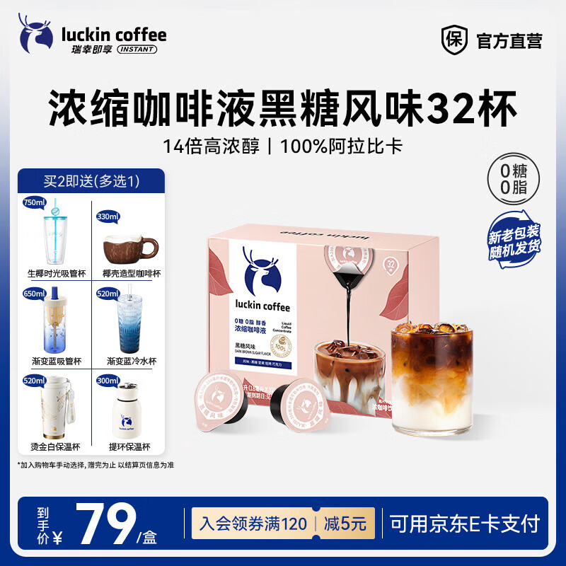 瑞幸咖啡0糖0脂醇香浓缩咖啡液冰美式生椰拿铁14倍浓缩速溶无糖黑咖啡18ml 醇香黑糖风味【1盒32杯】