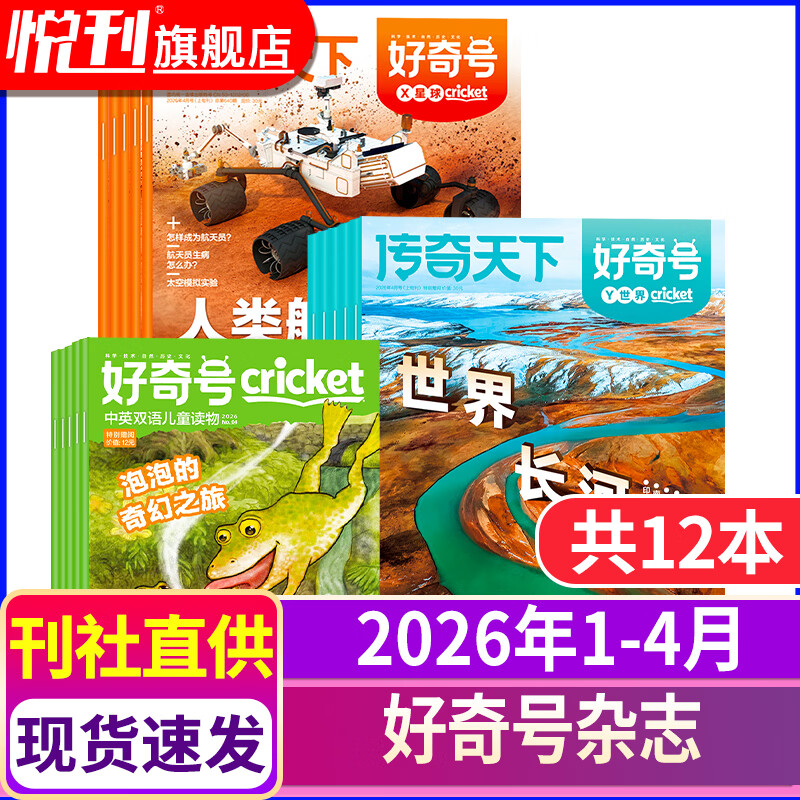 好奇号杂志2025/2026全年订阅赠送文具套装年度限定礼盒12期 每月3册共36本 美国Cricket Media版权合作 6-12岁小学生课外阅读 青少年科学科普期刊杂志 【现货速发】2026年1