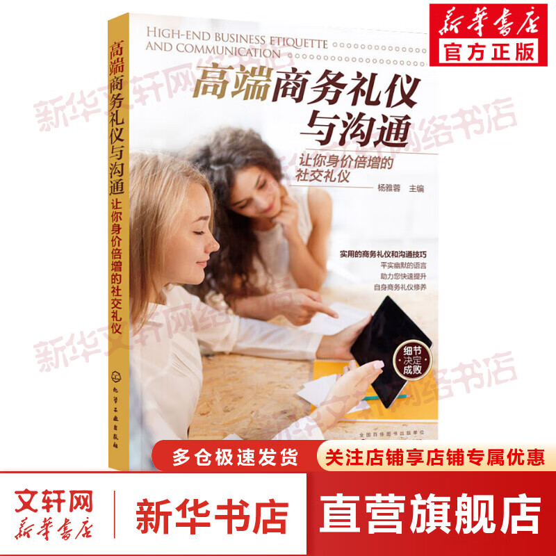 高端商务礼仪与沟通 让你身价倍增的社交礼仪 社交商务礼仪说话沟通书籍 化学工业出版社 新华书店旗舰店正版图书籍