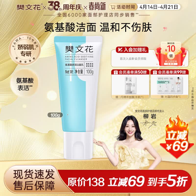 樊文花洁面乳氨基酸净润清洁面部洗面奶泡沫细腻清爽易洗送女生礼物 【敏感肌肤】10号舒润洁面乳