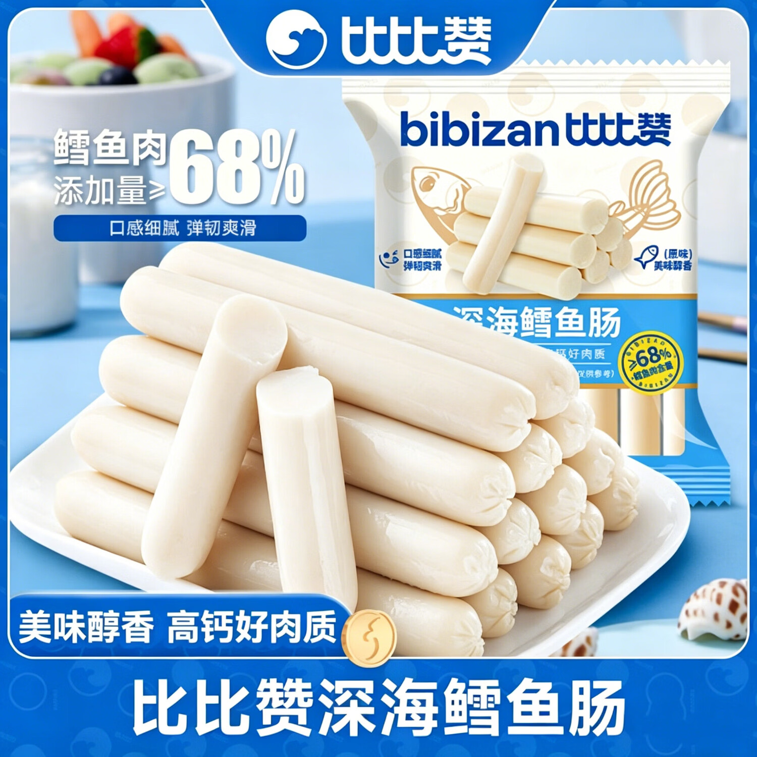 比比赞（BIBIZAN）鳕鱼肠21/50根雪鱼肠鱼肉火腿肠营养解馋小零食夜宵小吃休闲食品 鳕鱼肠189g【约21根】