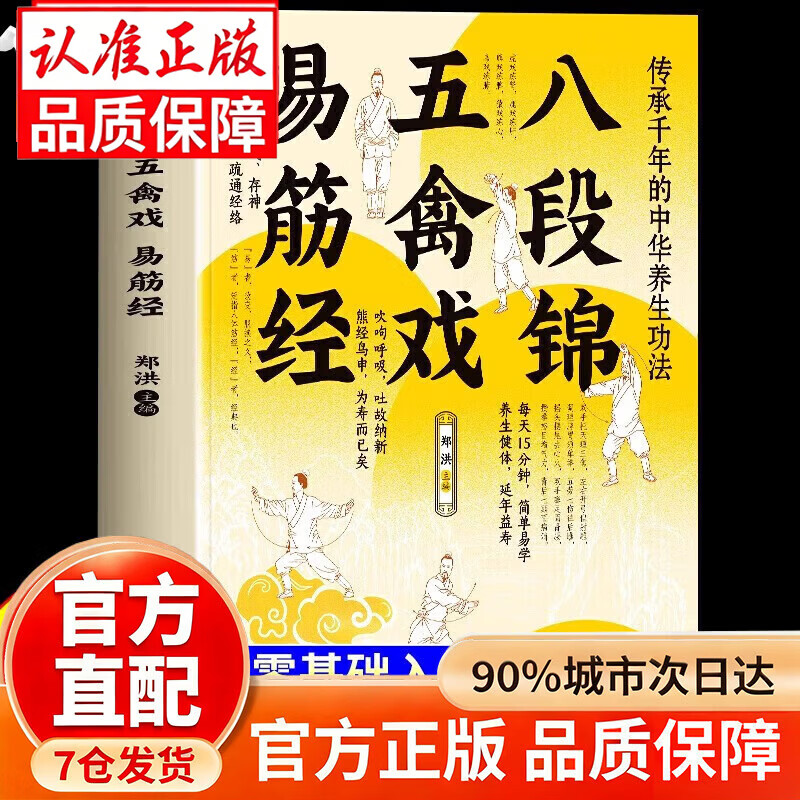 官方正版八段锦五禽戏易筋经 内外兼修养生气功 强身健体拳法教程武术健身八段锦书籍 八段锦五禽戏易筋经 全 【单本】八段锦五禽戏易筋经