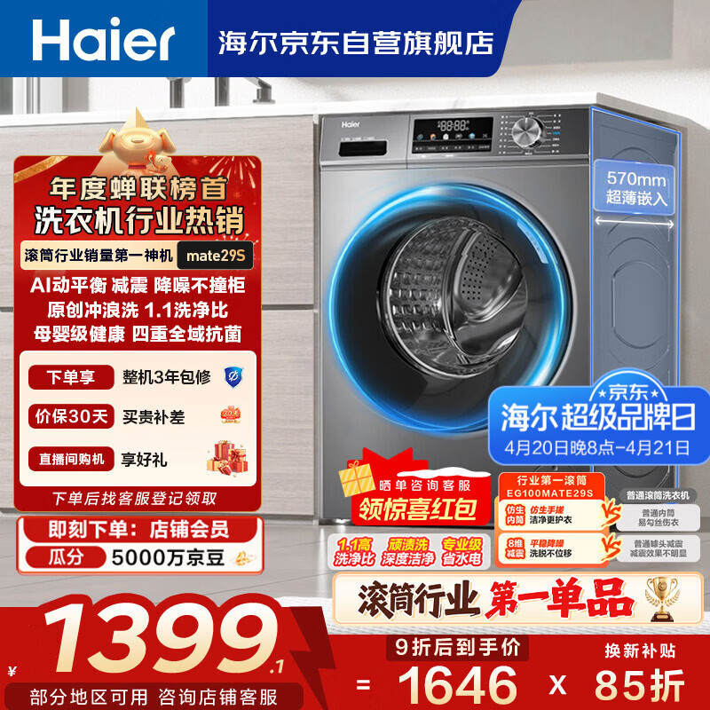 海尔（Haier）滚筒洗衣机全自动单洗家用 10公斤大容量超薄 家电国家补贴 京东自营mate29S 一级能效以旧换新