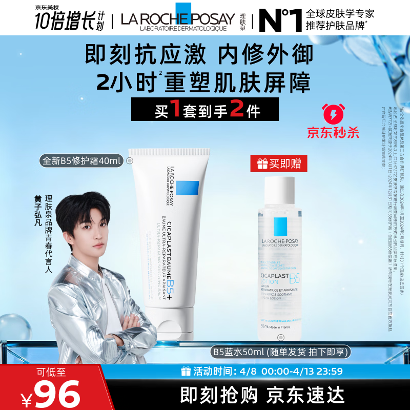 理肤泉【黄子弘凡同款】B5霜40ml+B5水50ml套装修护保湿面霜生日礼物