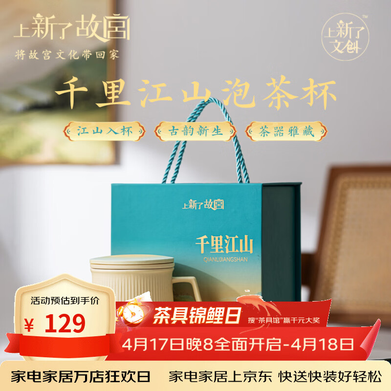 上新了文创 故宫千里江山泡茶杯 茶水分离杯陶瓷杯送长辈领导生日礼物礼盒装 400ml