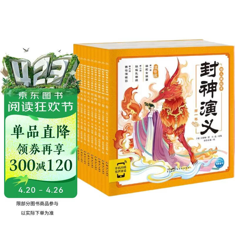 点读版封神演义幼儿美绘本全10册 连环画彩绘注音版 3-6岁儿童绘本大字注音幼小衔接有声读物中国传统文化经典名著故事书课外阅读书籍(支持老版小猴皮皮点读笔）