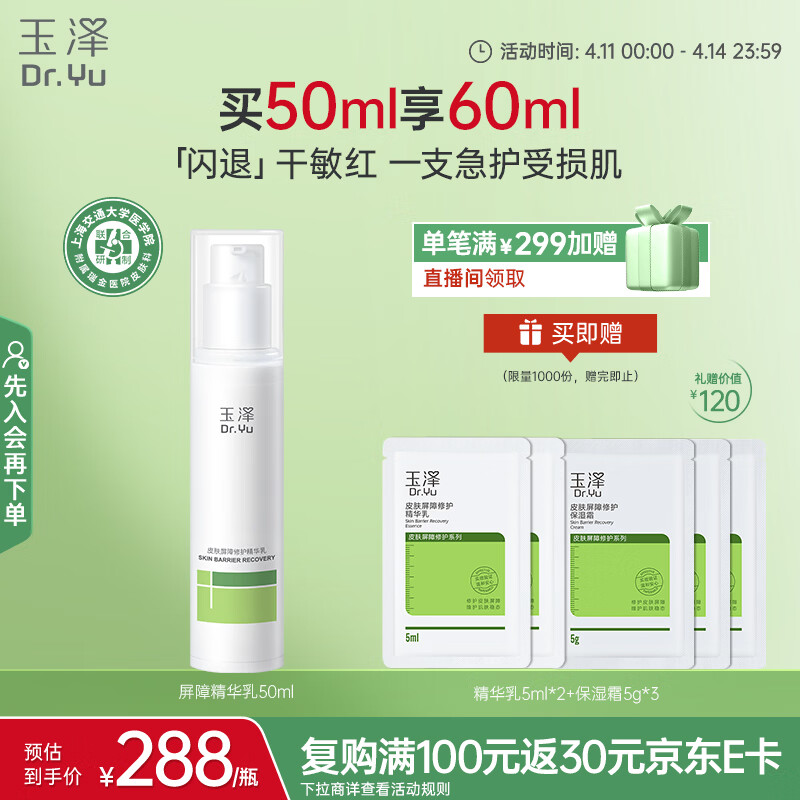玉泽（Dr.Yu）皮肤屏障修护精华乳50ml（敏感肌舒缓泛红干燥补水保湿修护）