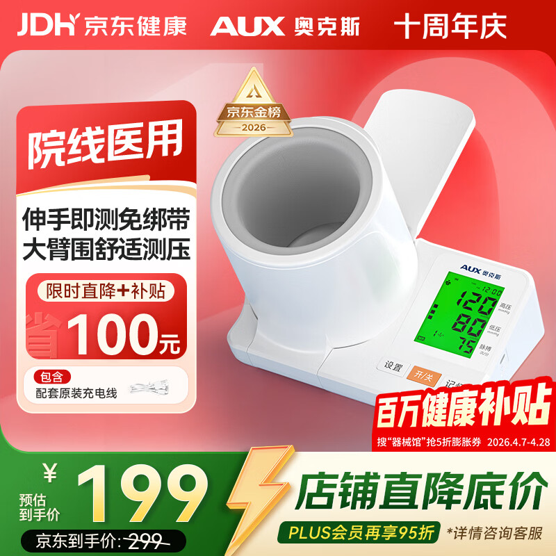 奥克斯（AUX）臂筒式血压计电子血压仪家用血压测量仪医用高精准隧道式6C102