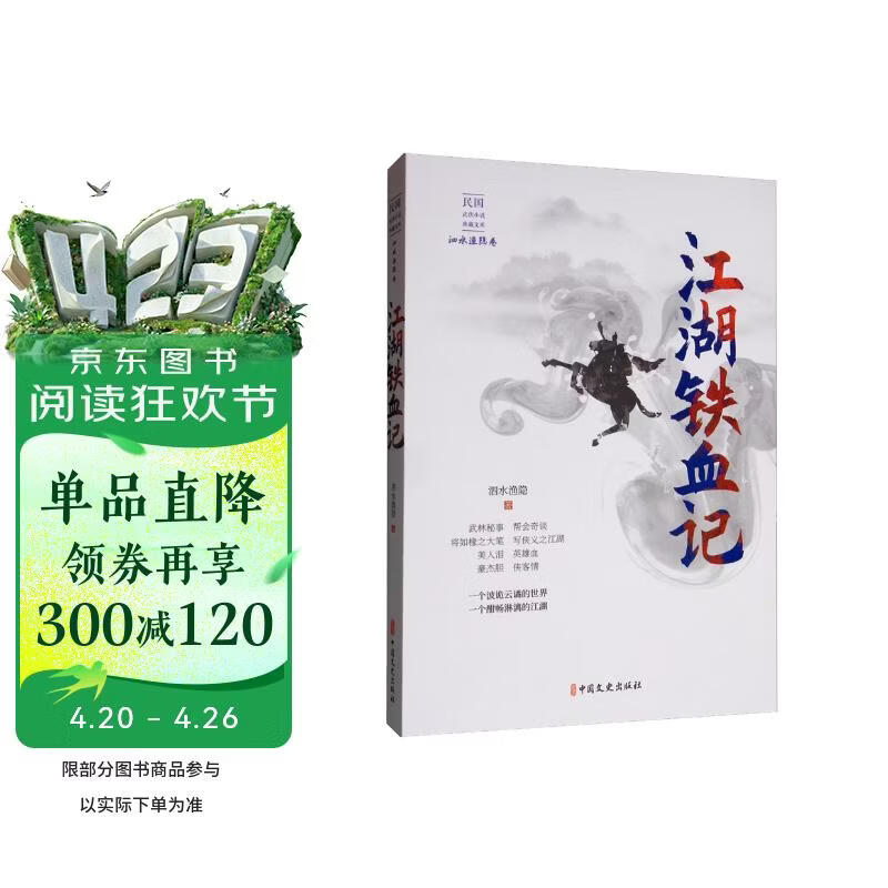 江湖铁血记/民国武侠小说典藏文库·泗水渔隐卷