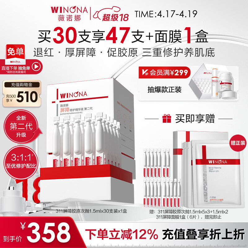 薇诺娜第二代311屏障次抛1.5ml*30补水修护精华液护肤品化妆品