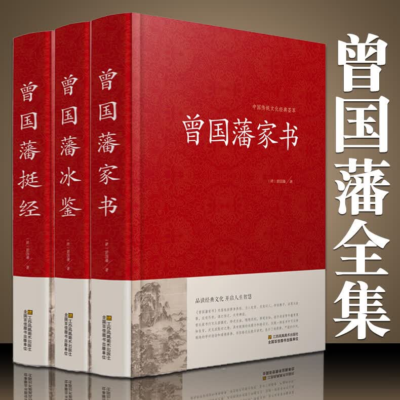 曾国藩家书冰鉴挺经全3册正版 曾国潘经典文集 无颜色 无规格
