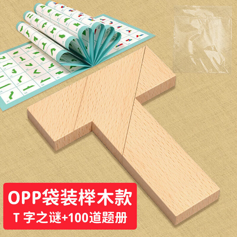 木质T字迷四巧板玩具成人学生儿子智力拼图百变七巧板谜拼板 原色袋装  四巧板
