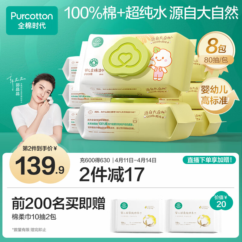 全棉时代 婴儿湿巾新生儿湿纸巾100%纯棉屁屁湿纸巾实惠装80抽*8包