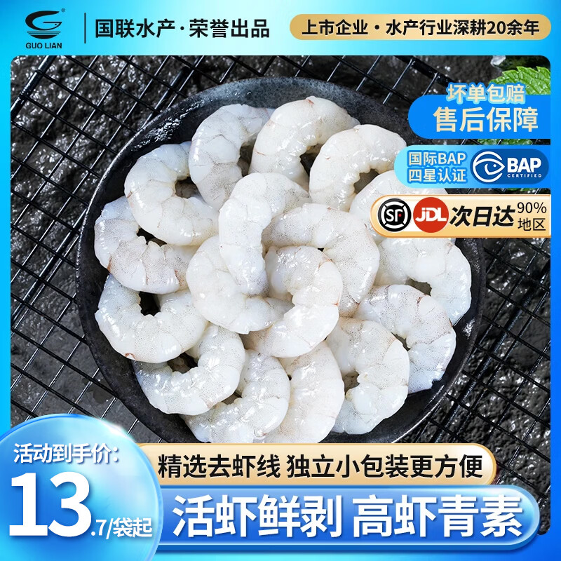 GUO LIAN国联 生虾仁去虾线活虾现剥生鲜大虾鲜活冷冻无冰青虾仁海鲜食材 2斤大号 150g(净重)  *4袋共78-119只