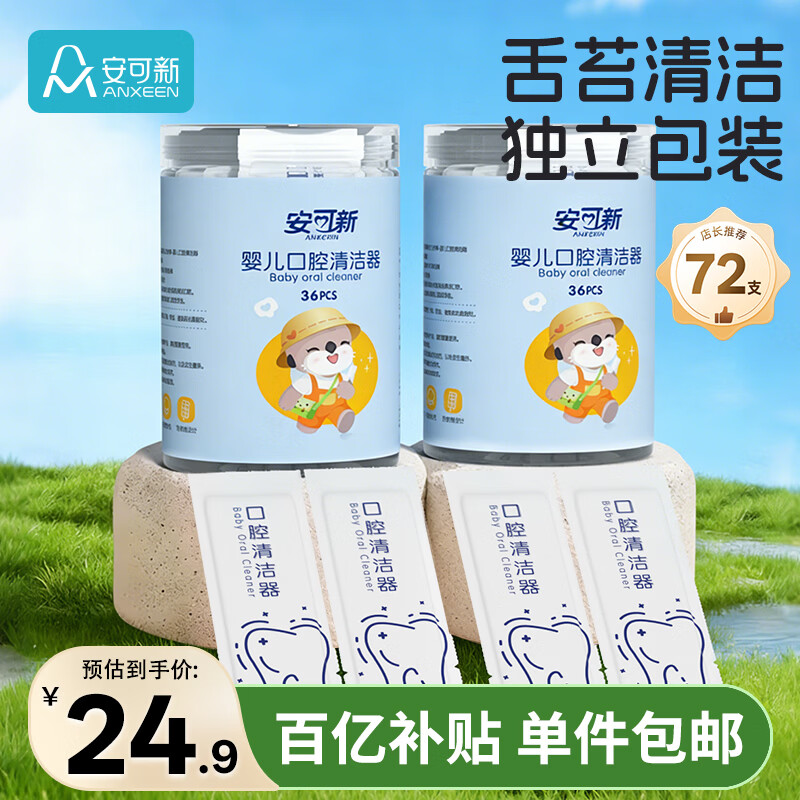 安可新 婴儿口腔清洁器【72支】宝宝牙刷新生儿舌苔纱布棉棒 无胶 0-3岁