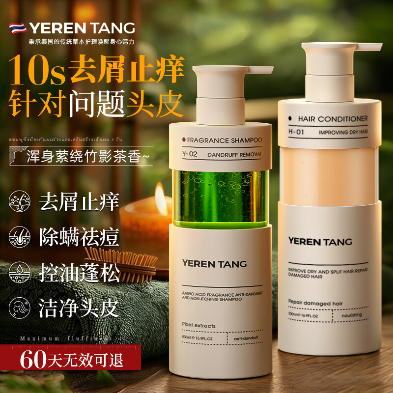 YERENTANG进口香氛洗发水控油蓬松女持久留香柔顺男士去屑止痒洗护发素套装 【轻奢洗护套装】去屑系500ml*2