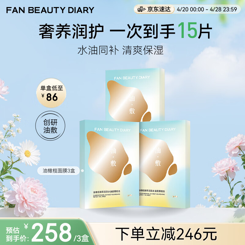 FAN BEAUTY DIARY油敷面膜15片【3盒装】水油膜补水滋养 母亲节礼物送妈妈