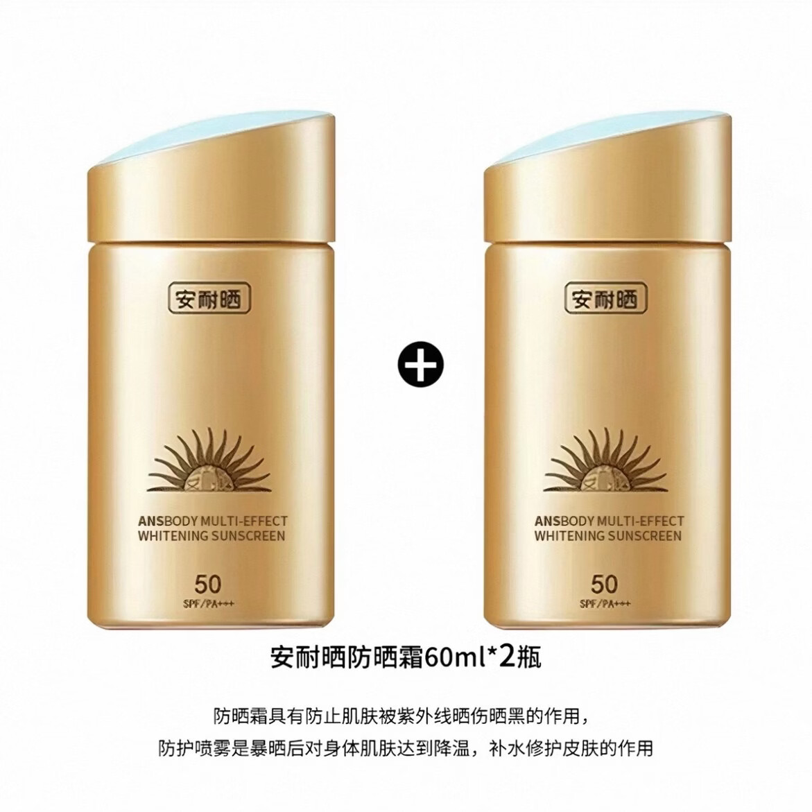安耐晒安耐晒防晒霜小金瓶美i白隔离男女脸面部户外通勤防水防汗防晒黑 防晒霜60ml两支