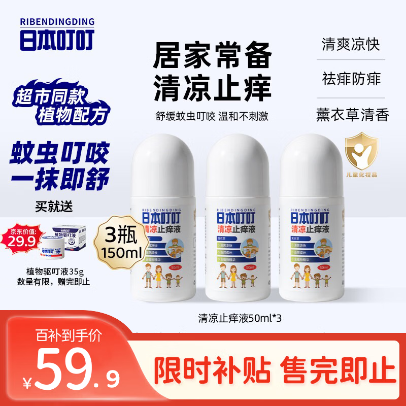 日本叮叮清凉止痒滚珠液儿童防叮咬速效止痒舒缓消包消肿全家适用50ml*3