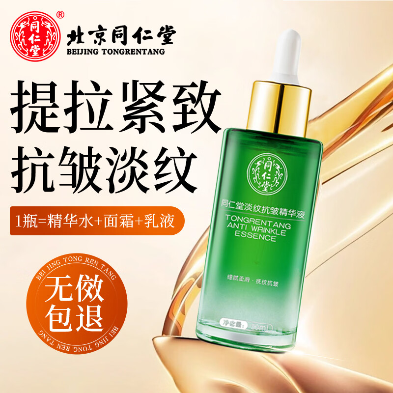 同仁堂精华液抗皱淡纹精华氨基酸山茶花国货补水保湿女男士面部细纹正品 北京同仁堂淡纹抗皱精华液50ml