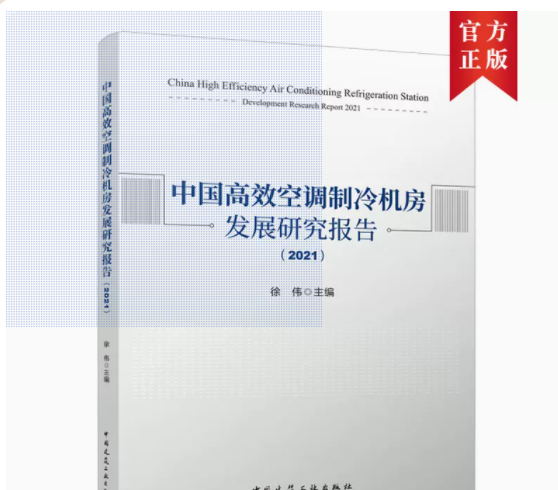 中国高效空调制冷机房发展研究报告（2021）