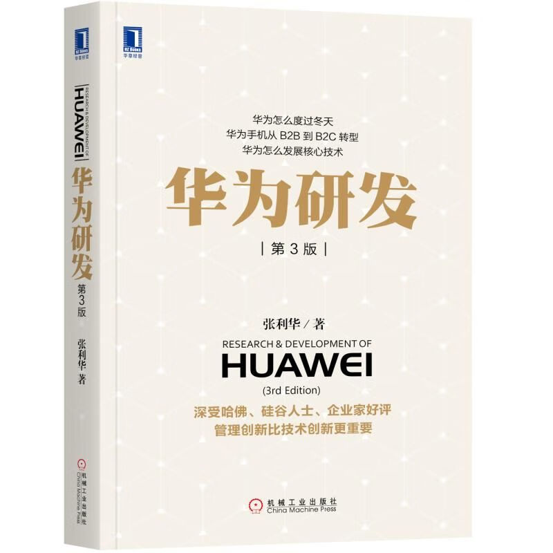 华为研发(第3版)