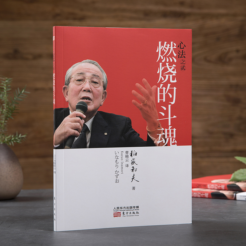 稻盛和夫：心法之贰：燃烧的斗魂（平装）详情图