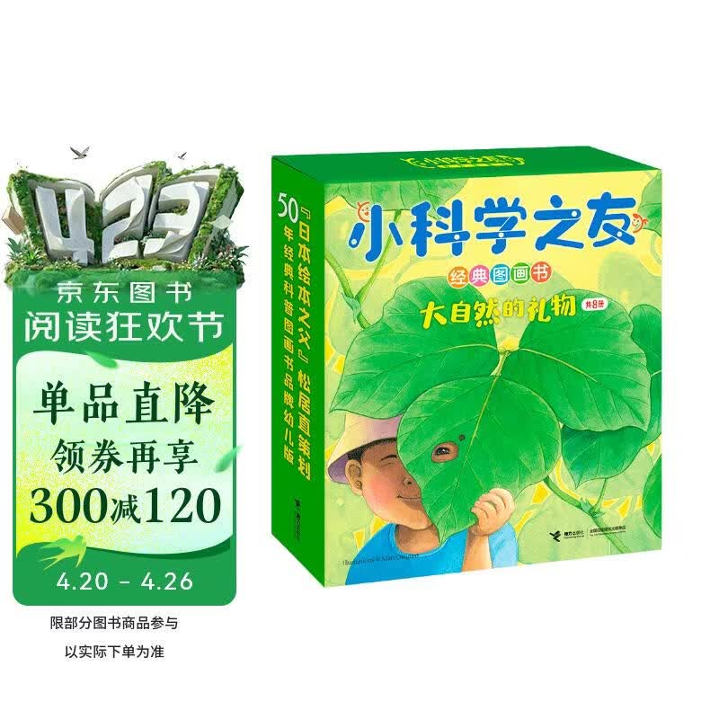 小科学之友经典图画书·大自然的礼物（套装8册） 