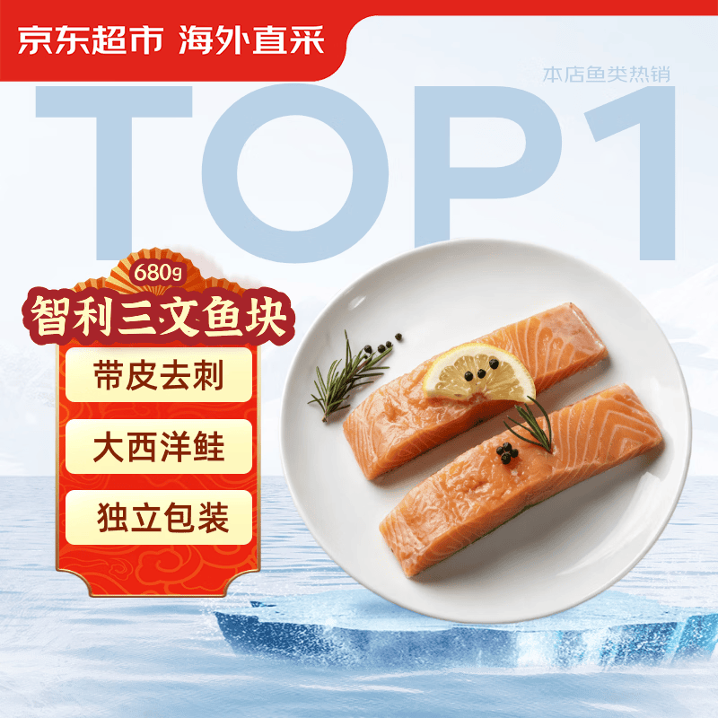 京东超市/京觅大西洋三文鱼块 680g冷冻 独立包装 带皮去刺 新老包装交替