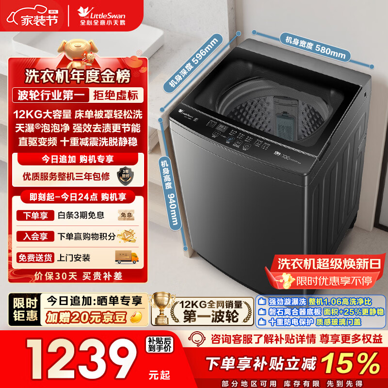 小天鹅（LittleSwan）波轮洗衣机全自动家用 12KG大容量 直驱变频 TB12-1809DT 以旧换新 国家补贴 京东自营 一级能效