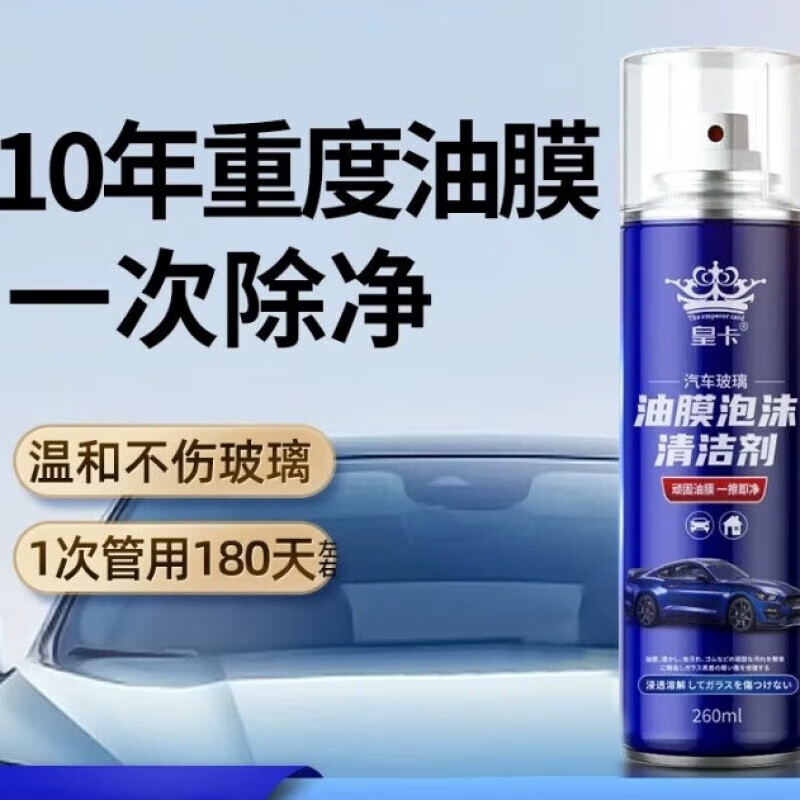 【严选百货】汽车玻璃油膜泡沫清洁剂去除剂前挡风玻璃强力油污泡 泡沫清洁剂 260ml 1瓶 4瓶装