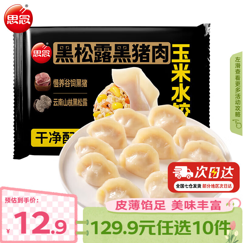 思念真牛肉水饺水饺小云吞小笼包薄皮馄饨猪肉馄饨早餐饺子速食  黑松露黑猪肉玉米水饺240g