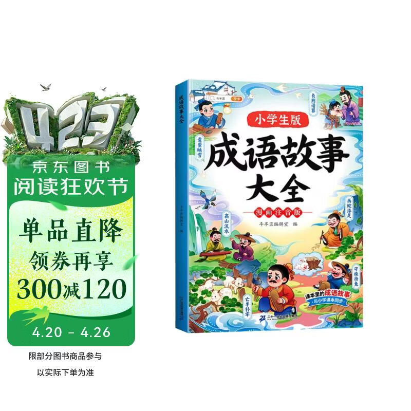 斗半匠 成语故事大全 小学生中国漫画成语接龙故事绘本小学通用中华经典国学精选成语知识连环画1-6年级