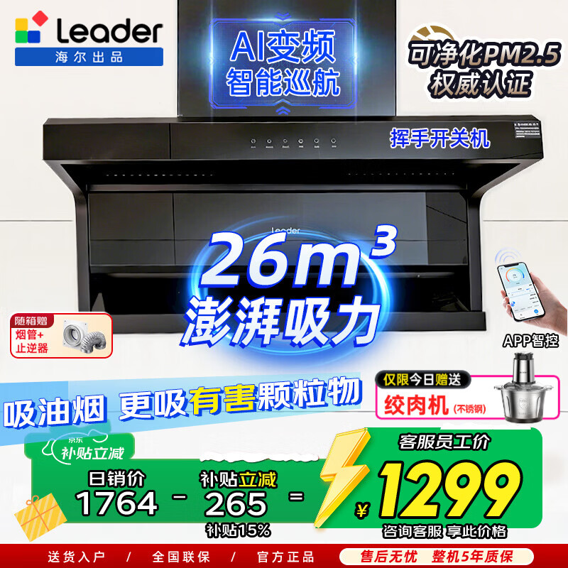 海尔出品Leader系列【热销中】抽油烟机大吸力家用顶侧双吸一级能效 以旧换新灶具热水器 统帅F26净烟  【单油烟机】26m³吸力-63%用户选