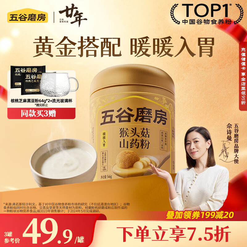 五谷磨房猴头菇山药薏米粉猴头菇养胃粉五谷早餐代餐粉546g