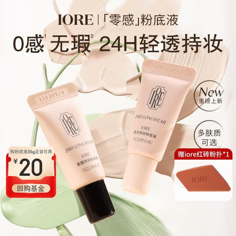 IORE粉底液持妆控油水润轻透服帖裸妆感遮瑕持妆哑光细腻不易脱妆 【便携装】干皮款-N23自然白5g