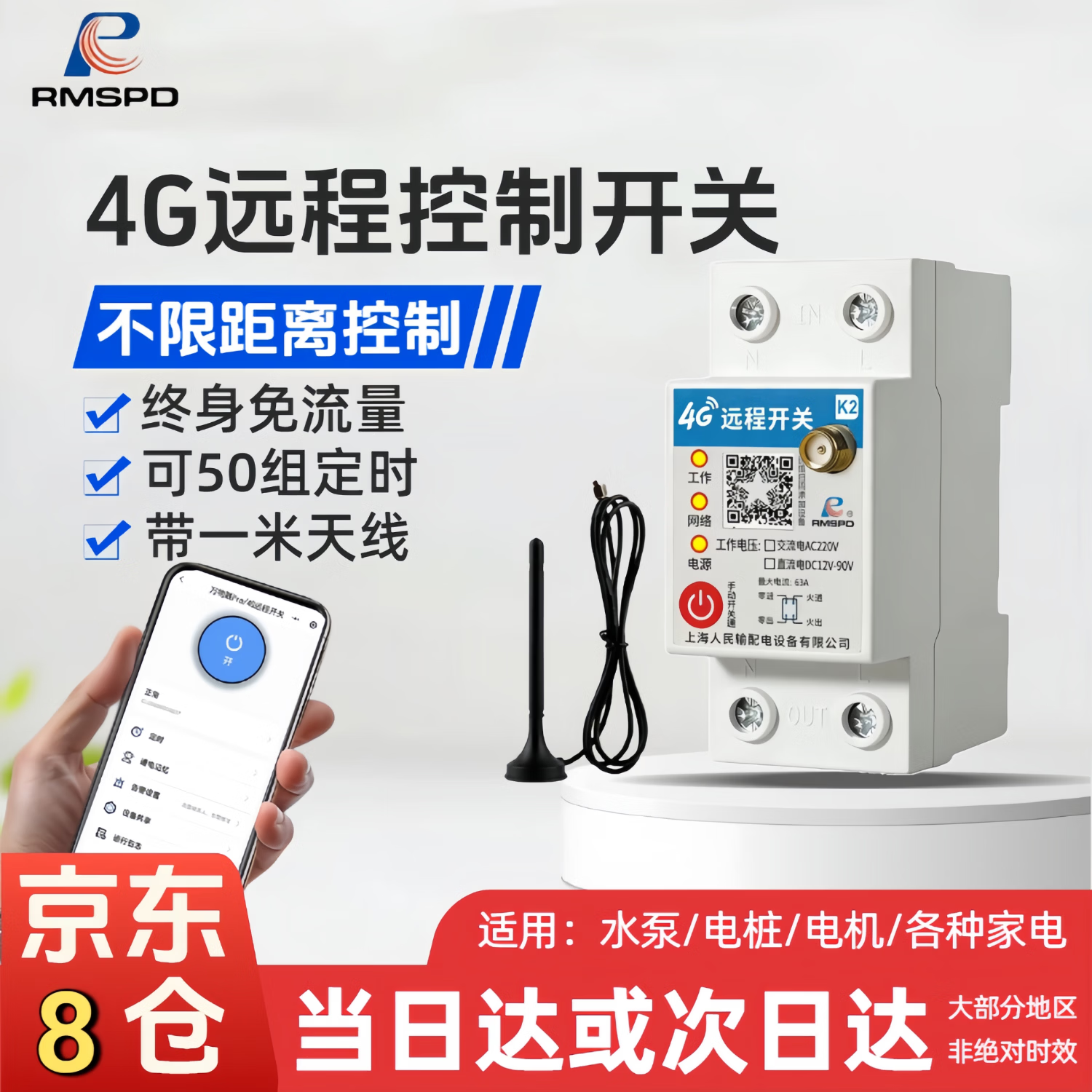 RMSPD上海人民4G手机远程开关无线遥控电机水泵控制器220v三相380V定时 2P导轨款4G 63A/7.5KW（终身免流量）