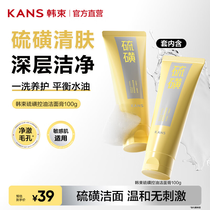 韩束硫磺洁面膏控油清爽洗面奶清洁舒缓保湿男女通用生日礼物 【清爽控油】洁面100g*2